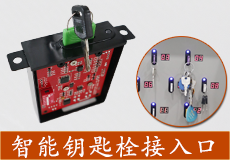 智能钥匙管理柜